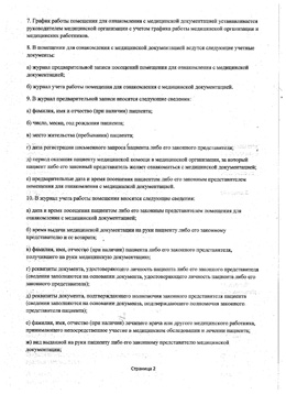 Страница 2 из 3, Порядок ознакомления пациента либо его законного представителя с медицинской документацией, отражающей состояние здоровья пациента в ЗАО НПФ «Мед-Эст»
