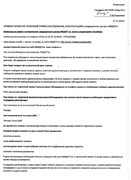 Страница 1 из 1, Правила записи на первичный прием (обследование, консультацию) в медицинском центре МЕДЭСТ™