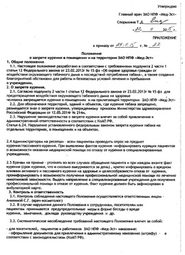 Страница 1 из 1, Положение о запрете курения в помещении и на территории ЗАО НПФ «Мед-Эст»